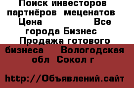 Поиск инвесторов, партнёров, меценатов › Цена ­ 2 000 000 - Все города Бизнес » Продажа готового бизнеса   . Вологодская обл.,Сокол г.